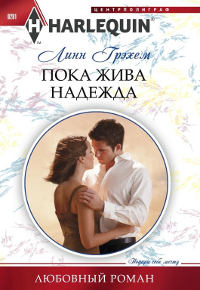 Книга Пока жива надежда Книга Пока жива надежда