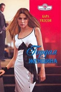 Книга Гордая женщина Книга Гордая женщина