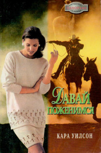 Книга Давай поженимся Книга Давай поженимся