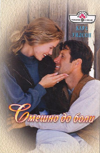 Книга Смешно до боли Книга Смешно до боли