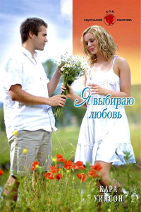 Книга Я выбираю любовь Книга Я выбираю любовь