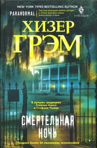 Книга Смертельная ночь Книга Смертельная ночь