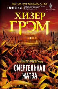 Книга Смертельная жатва Книга Смертельная жатва