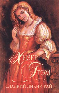Книга Сладкий дикий рай Книга Сладкий дикий рай