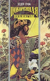 Книга Покоренная викингом Книга Покоренная викингом