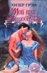 Книга Мой враг, мой любимый Книга Мой враг, мой любимый