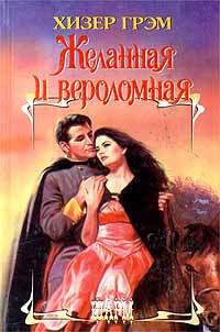 Книга Желанная и вероломная Книга Желанная и вероломная