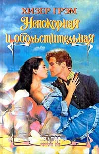 Книга Непокорная и обольстительная Книга Непокорная и обольстительная
