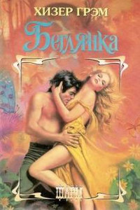 Книга Беглянка Книга Беглянка