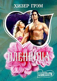 Книга Пленница Книга Пленница