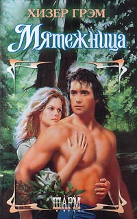 Книга Мятежница Книга Мятежница