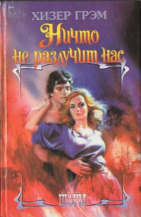 Книга Ничто не разлучит нас Книга Ничто не разлучит нас