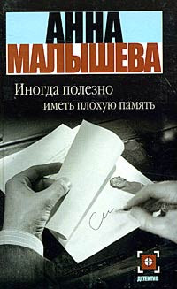Книга Иногда полезно иметь плохую память