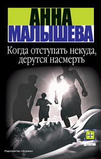 Книга Когда отступать некуда, дерутся насмерть