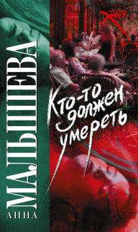 Книга Кто-то должен умереть