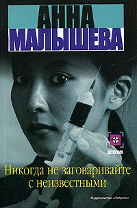 Книга Никогда не заговаривайте с неизвестными