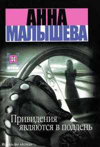 Книга Привидения являются в полдень