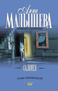 Книга Саломея