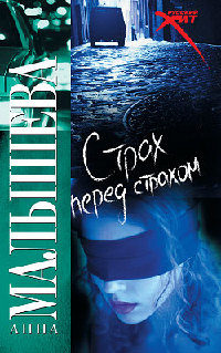 Книга Страх перед страхом