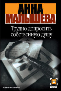 Книга Трудно допросить собственную душу