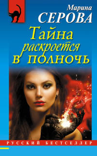 Книга Тайна раскроется в полночь