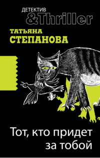 Книга Тот, кто придет за тобой Книга Тот, кто придет за тобой