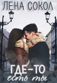 Книга Где-то есть ты… Книга Где-то есть ты…