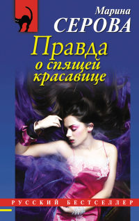 Книга Правда о спящей красавице
