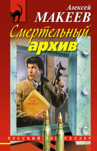 Книга Смертельный архив Книга Смертельный архив