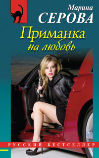 Книга Приманка на любовь
