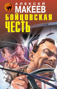Книга Бойцовская честь Книга Бойцовская честь