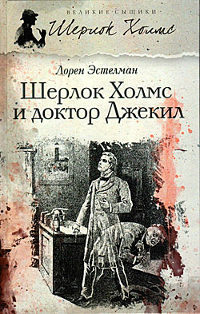 Книга Шерлок Холмс и доктор Джекил
