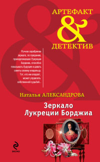Книга Зеркало Лукреции Борджиа