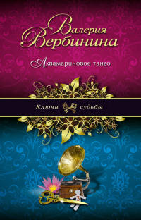 Книга Аквамариновое танго Книга Аквамариновое танго