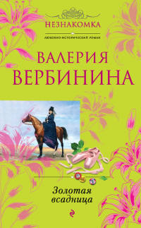 Книга Золотая всадница Книга Золотая всадница