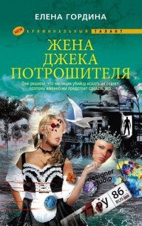 Книга Жена Джека-потрошителя Книга Жена Джека-потрошителя