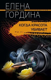 Книга Когда красота убивает Книга Когда красота убивает