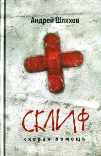 Книга Склиф. Скорая помощь