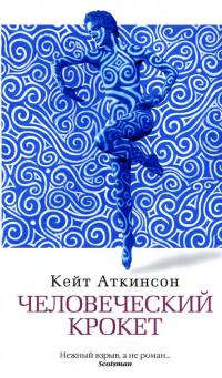 Книга Человеческий крокет Книга Человеческий крокет