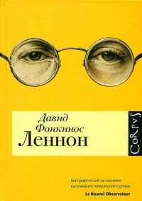 Книга Леннон Книга Леннон