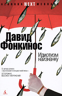 Книга Идиотизм наизнанку Книга Идиотизм наизнанку