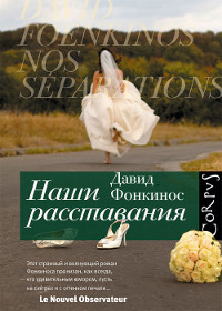 Книга Наши расставания Книга Наши расставания