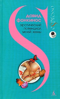 Книга Эротический потенциал моей жены Книга Эротический потенциал моей жены