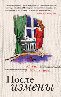 Книга После измены Книга После измены