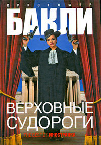 Книга Верховные судороги Книга Верховные судороги