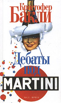 Книга Дебаты под Martini Книга Дебаты под Martini