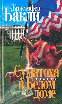 Книга Суматоха в Белом доме Книга Суматоха в Белом доме