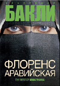 Книга Флоренс Аравийская Книга Флоренс Аравийская