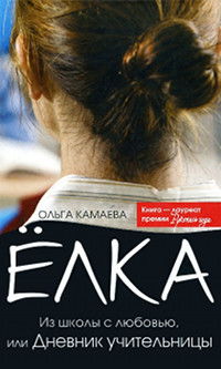 Книга Елка. Из школы с любовью, или Дневник учительницы Книга Елка. Из школы с любовью, или Дневник учительницы
