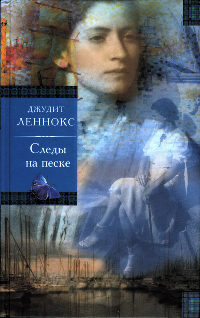 Книга Следы на песке Книга Следы на песке